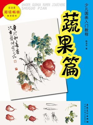 cover image of 少儿国画入门教程.蔬果篇 (Introductory Course of Chinese Painting for Children Vegetables and Fruits))